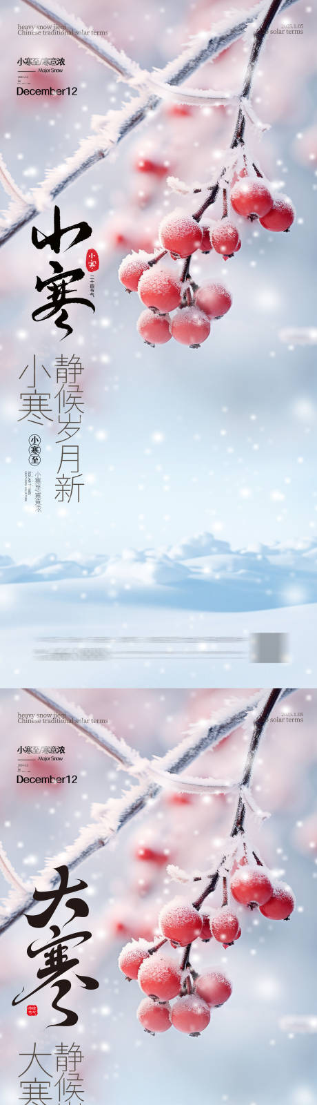 源文件下载【享设计】搜索编号：29090034830623981【小寒大寒节气海报 】