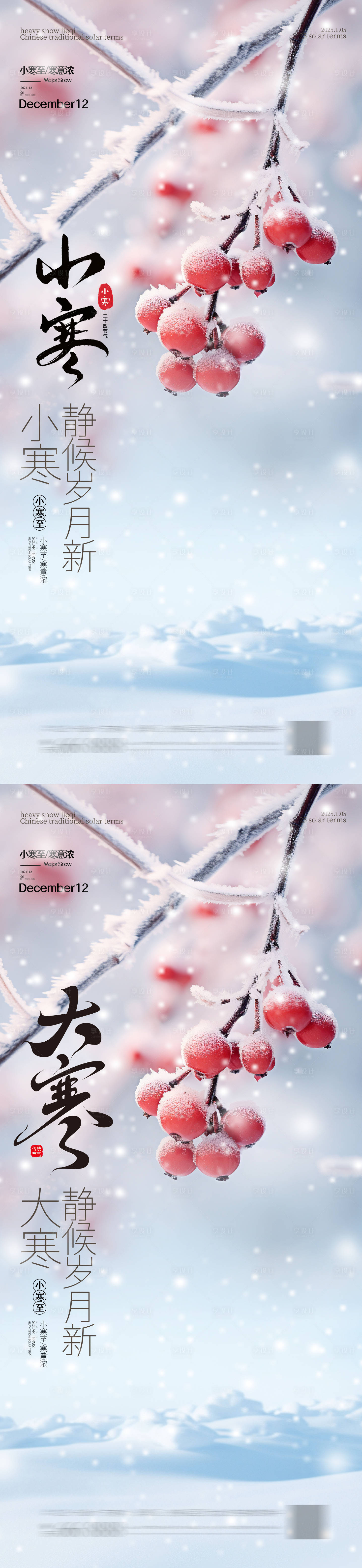 源文件下载【享设计】搜索编号：29090034830623981【小寒大寒节气海报 】