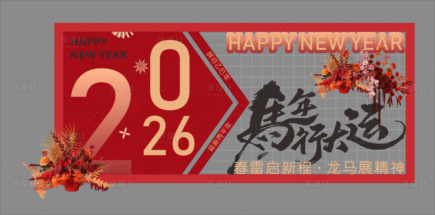 源文件下载【享设计】搜索编号：83600034886266266【马年美陈 】