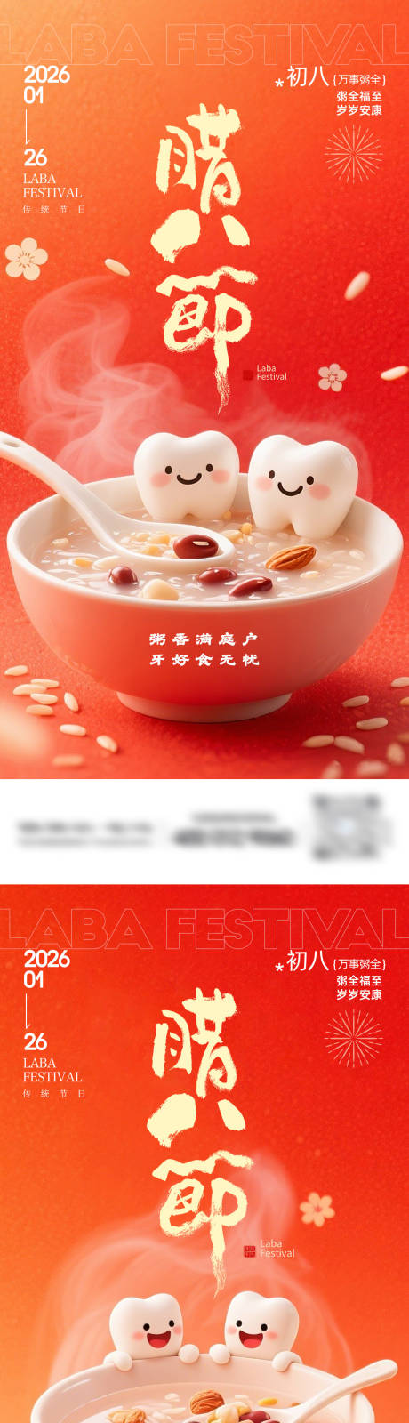 源文件下载【享设计】搜索编号：26570035120694874【腊八节口腔海报】