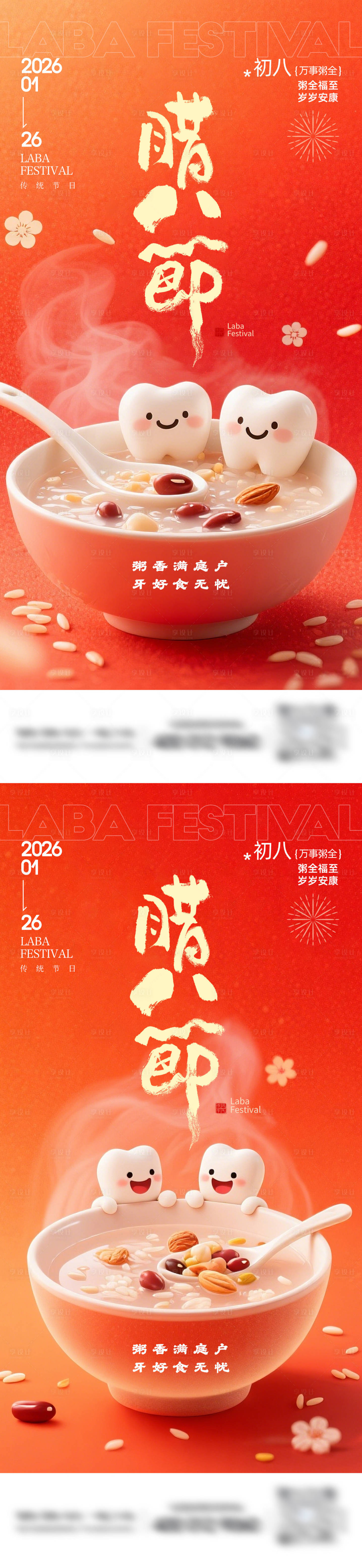 源文件下载【享设计】搜索编号：26570035120694874【腊八节口腔海报】