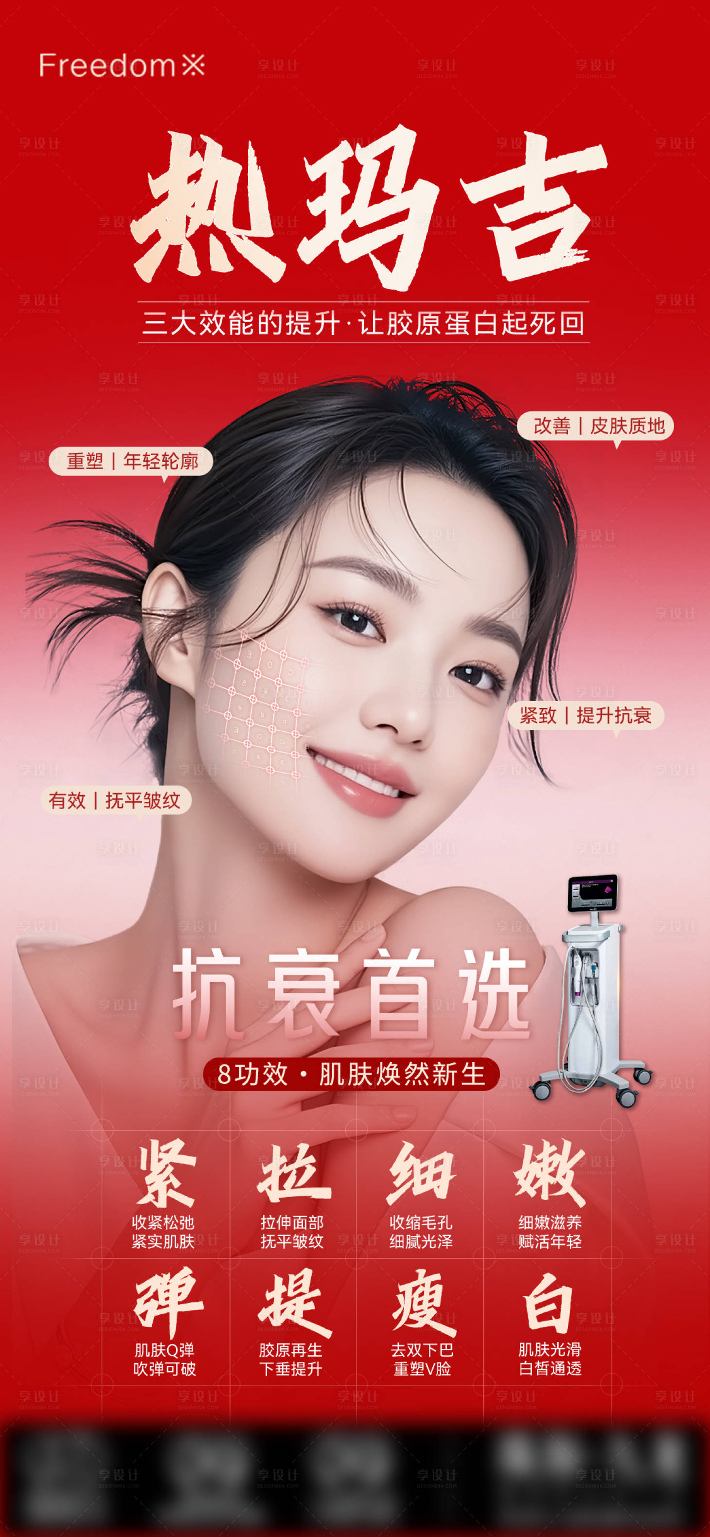 源文件下载【享设计】搜索编号：19470035205109941【医美热玛吉海报】