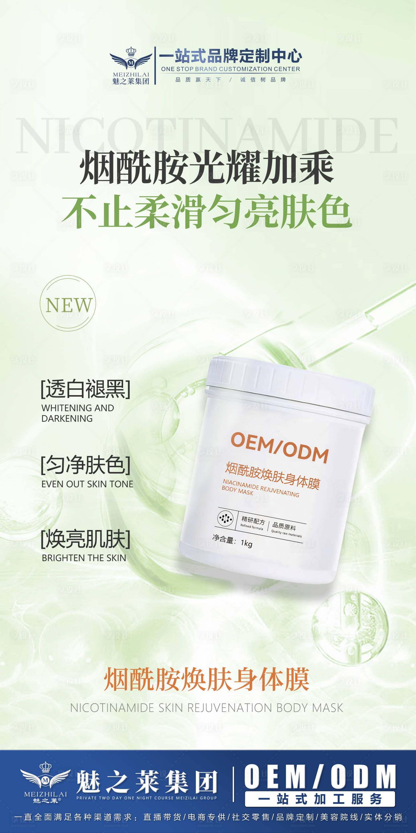 源文件下载【享设计】搜索编号：46020034995569773【烟酰胺焕肤身体膜】