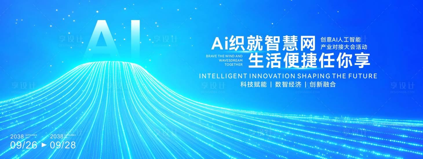 源文件下载【享设计】搜索编号：37110034835543555【大气人工智能大会主视觉画面】