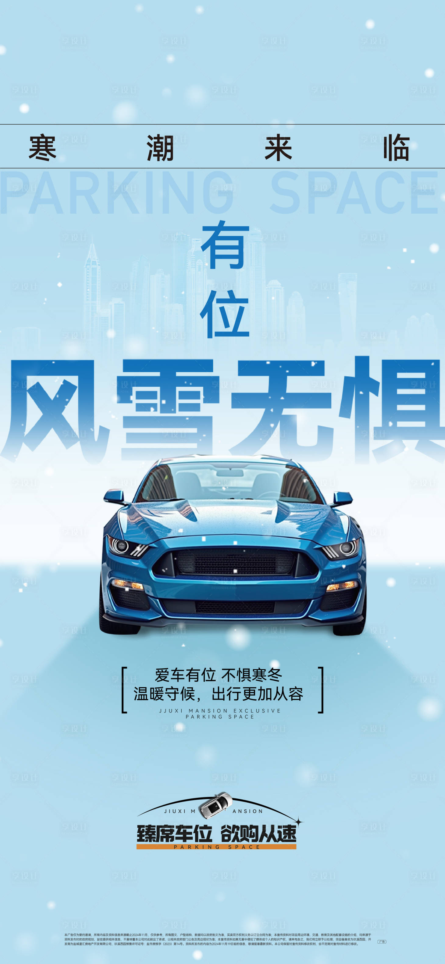 源文件下载【享设计】搜索编号：87040035262742815【地产车位价值点海报】