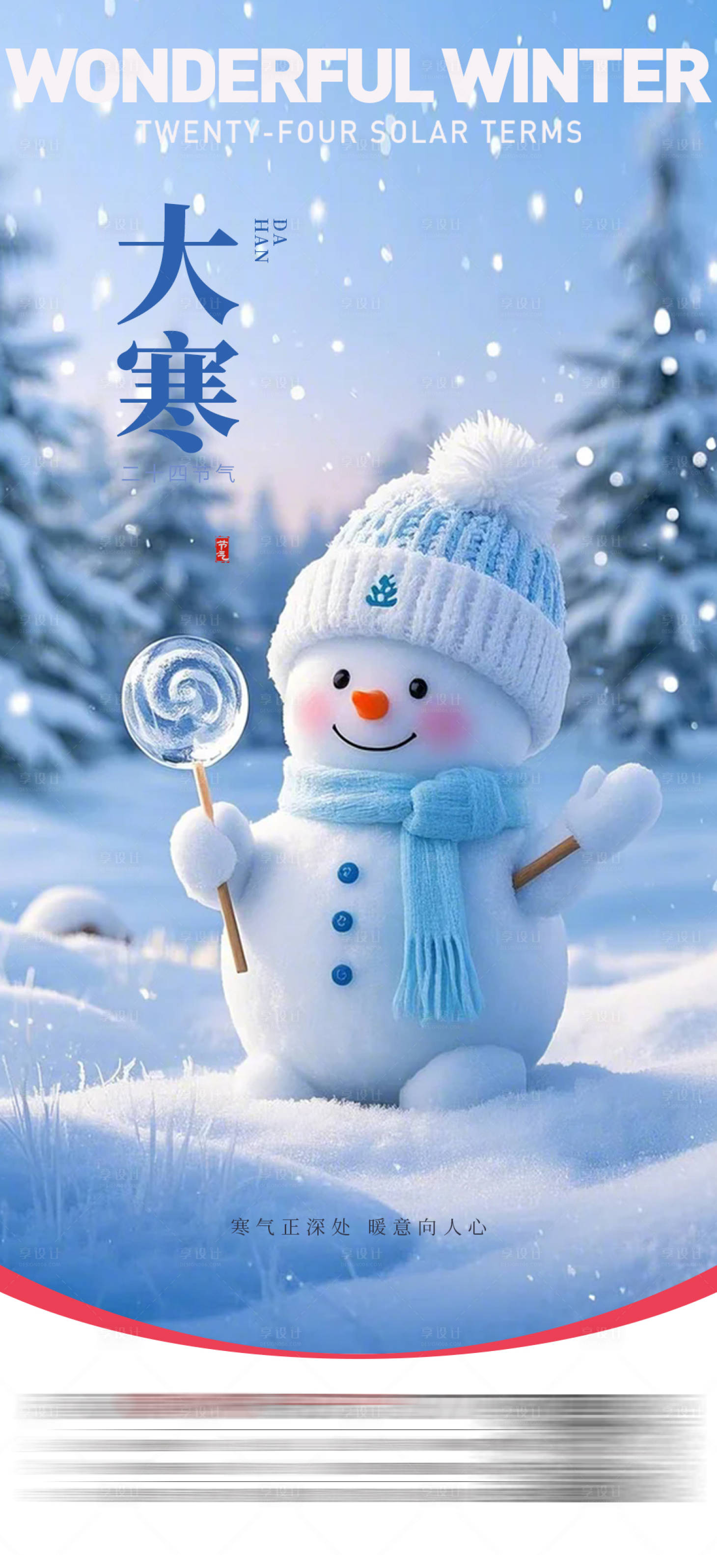源文件下载【享设计】搜索编号：70420034819978195【大寒节气卡通海报】