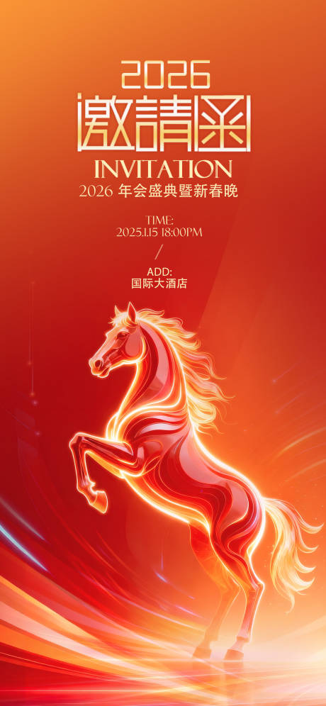 源文件下载【享设计】搜索编号：67120035100429895【年会邀请函海报】