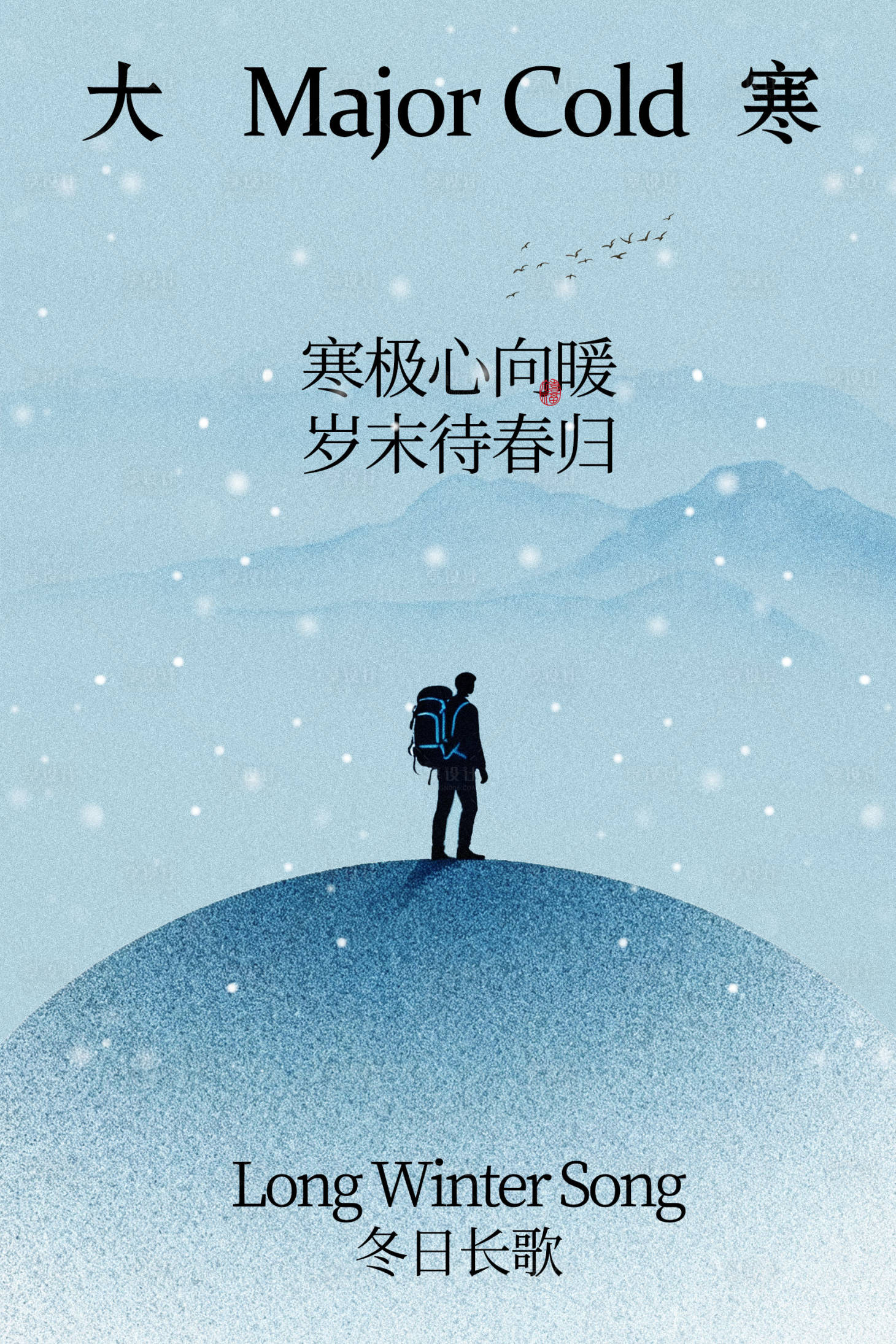 源文件下载【享设计】搜索编号：25110035149926255【大寒节气海报】