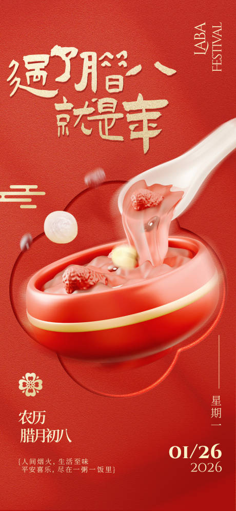 源文件下载【享设计】搜索编号：88280035085262504【2026马年腊八节节日日竖版海报】