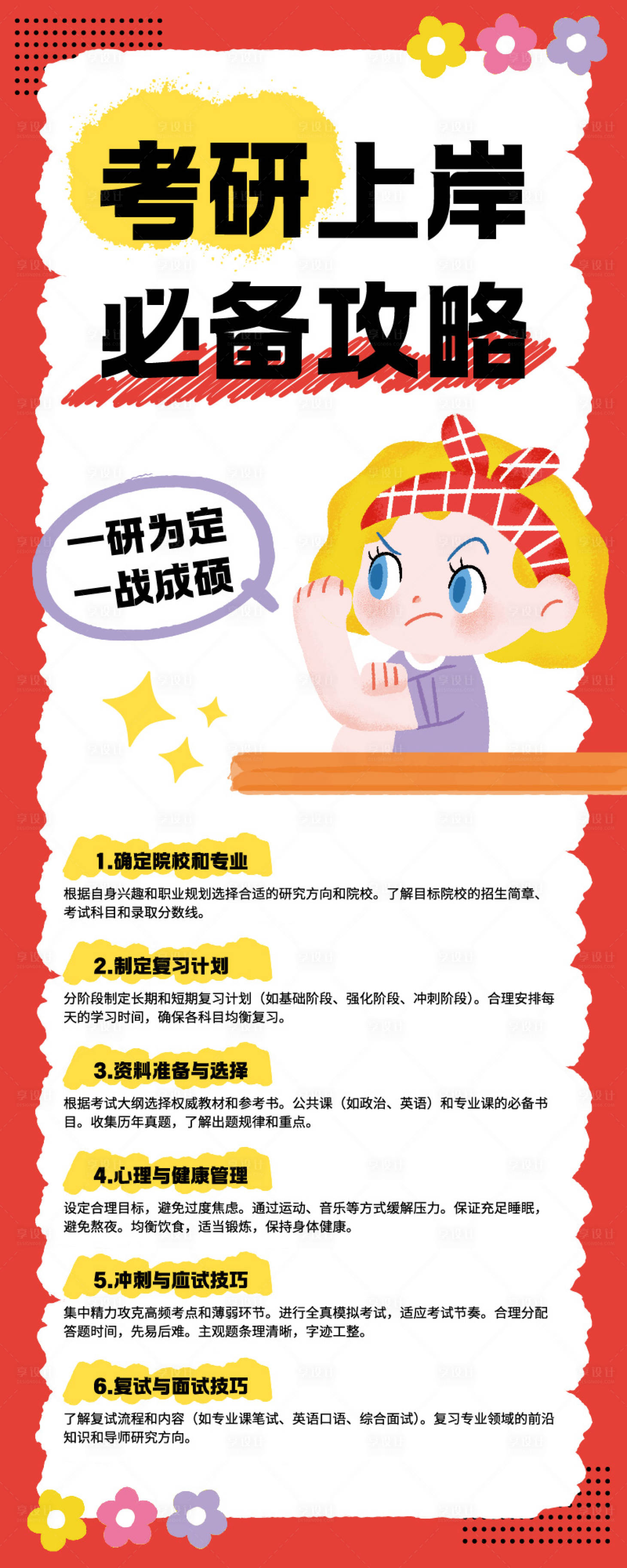 源文件下载【享设计】搜索编号：95970034886746211【红色可爱插画考研必备攻略长图】