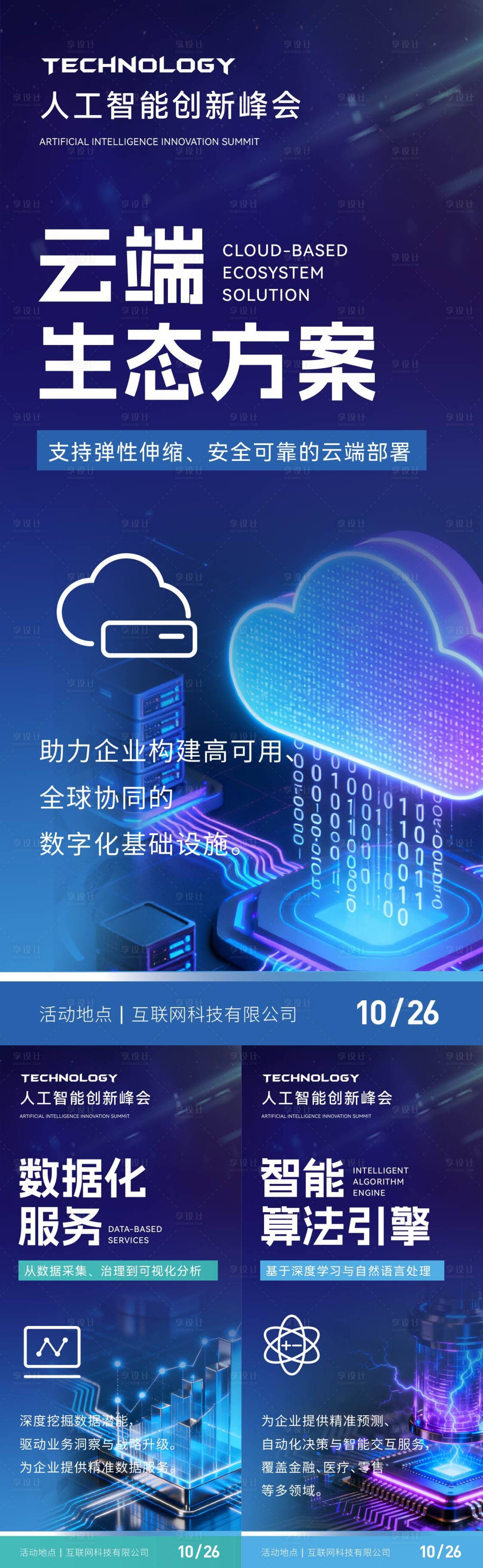 源文件下载【享设计】搜索编号：91810034912123027【科技会议亮点海报】