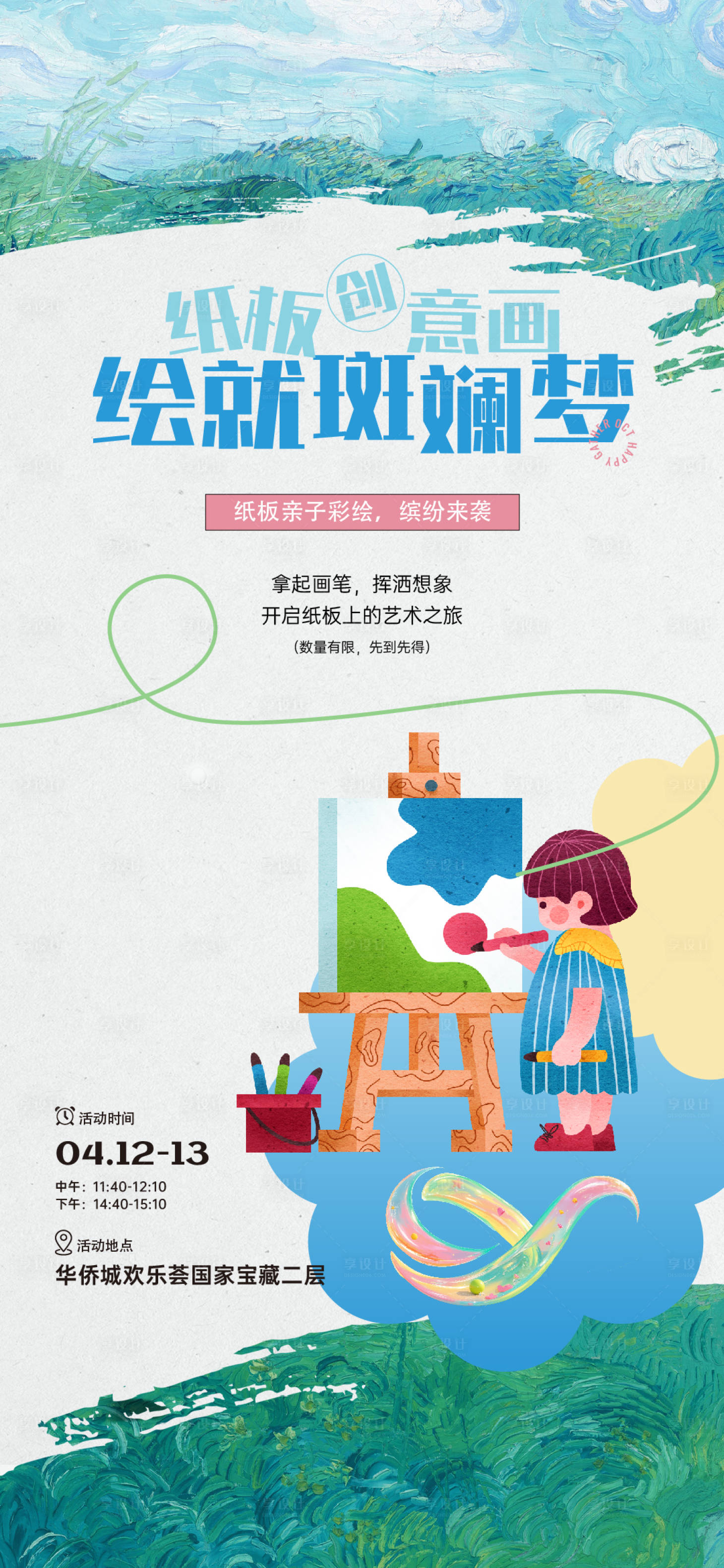 源文件下载【享设计】搜索编号：26040034979646185【绘画活动海报】