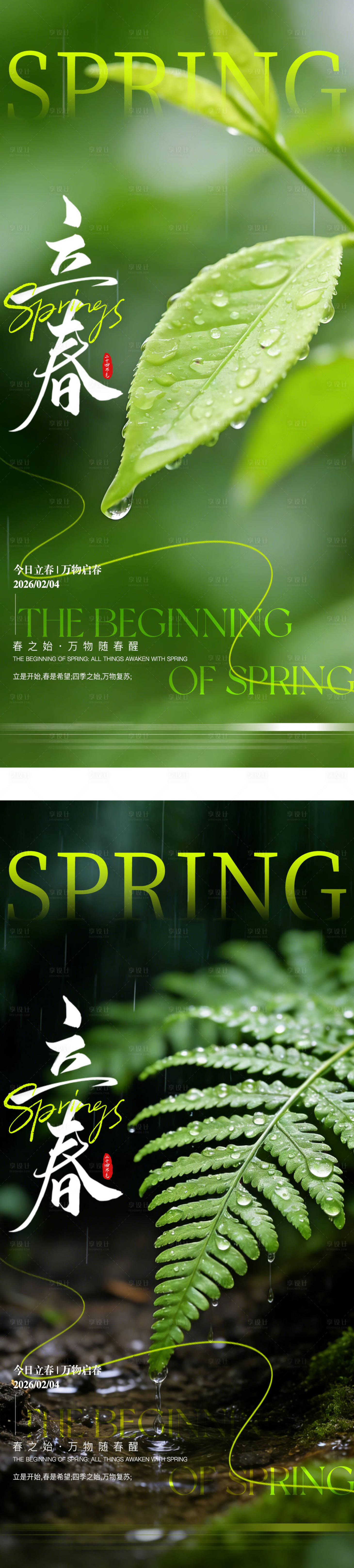 源文件下载【享设计】搜索编号：17780035267227328【立春节气系列海报】