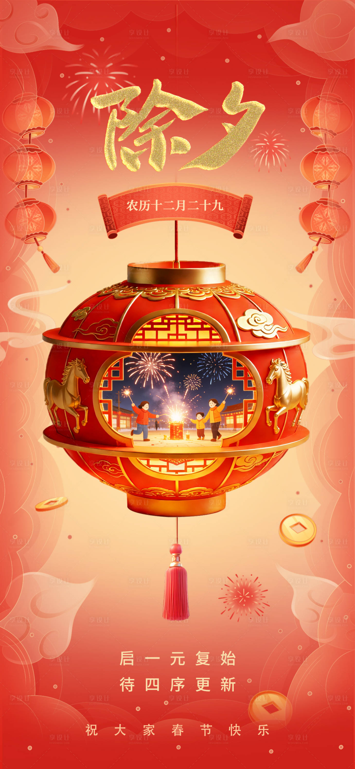 源文件下载【享设计】搜索编号：90550035125369011【红色创意过年除夕节日海报】