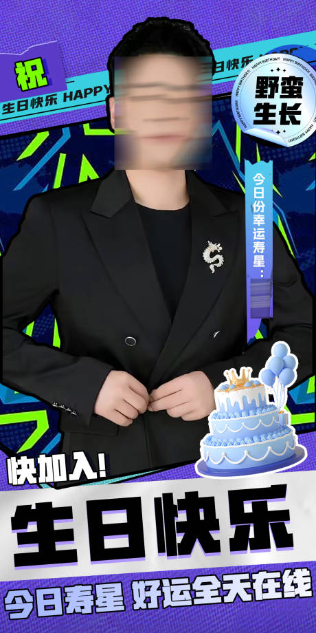 源文件下载【享设计】搜索编号：45160035007142810【生日海报应援潮流高级质感搞笑祝福】