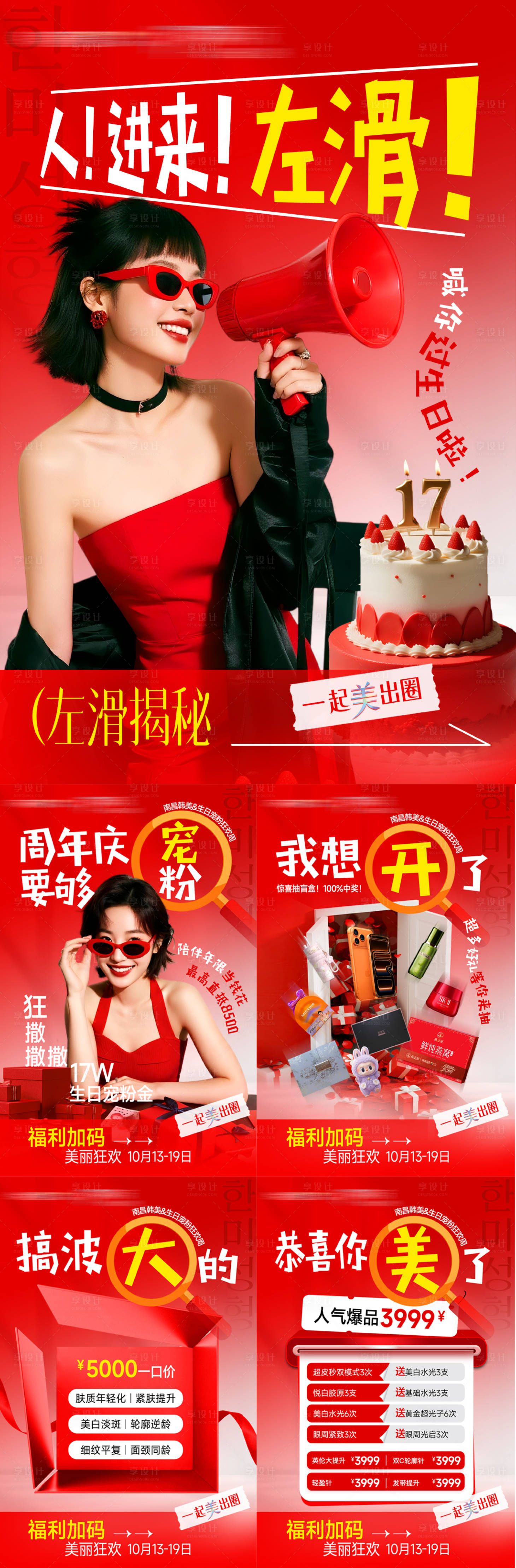 源文件下载【享设计】搜索编号：38380035055528368【医美喊你过生日氛围促销活动套图】