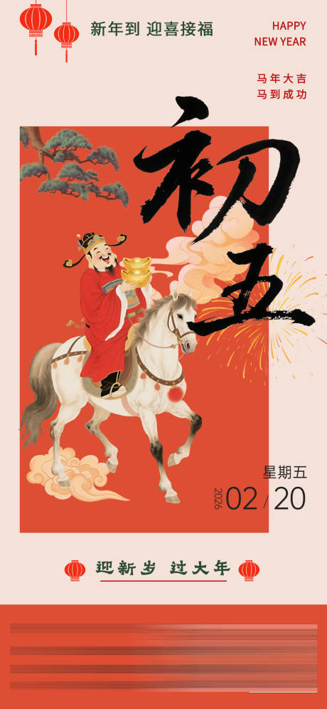 源文件下载【享设计】搜索编号：85580034889166418【2026年大年初五海报】