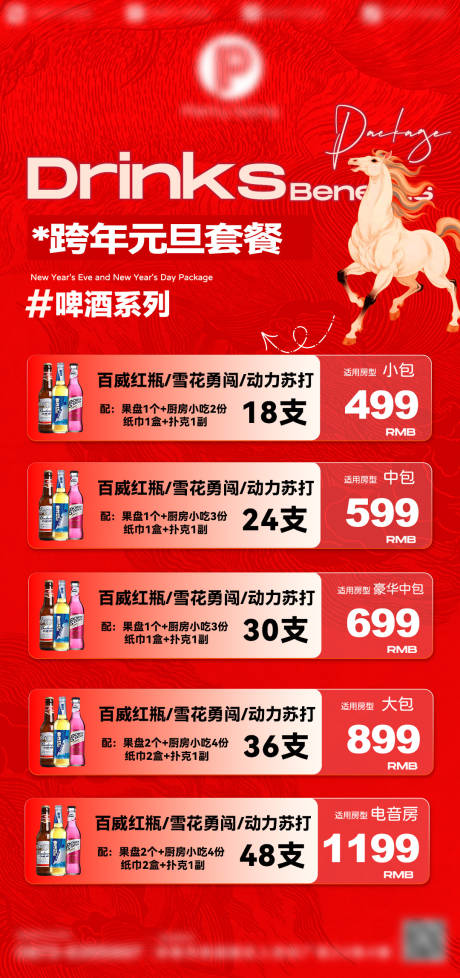 源文件下载【享设计】搜索编号：12990034881358756【酒吧新年套餐促销海报】