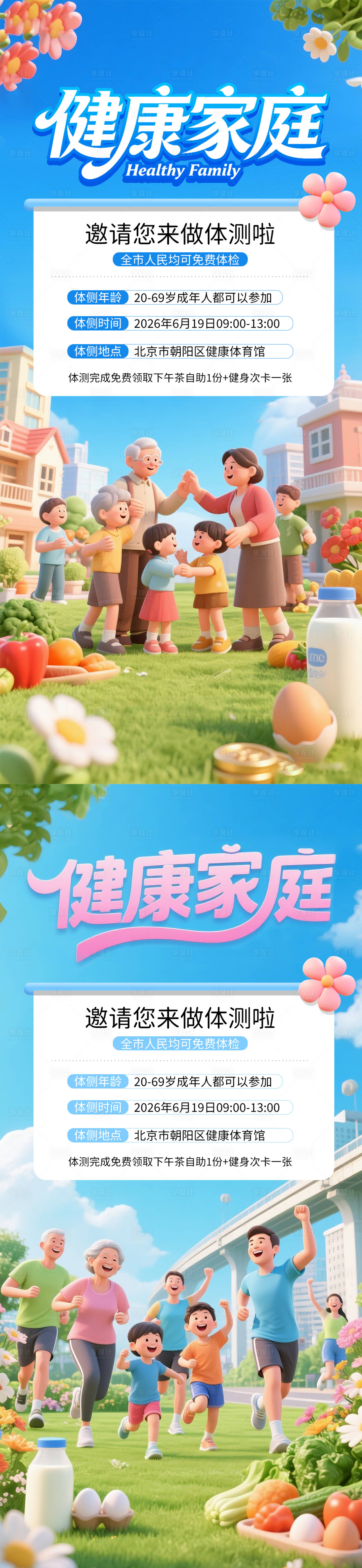 源文件下载【享设计】搜索编号：36810035215868762【健康家庭生活免费体测活动海报】