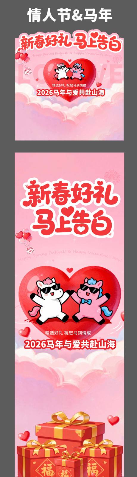 源文件下载【享设计】搜索编号：22800035299539688【马年情人节长图海报】