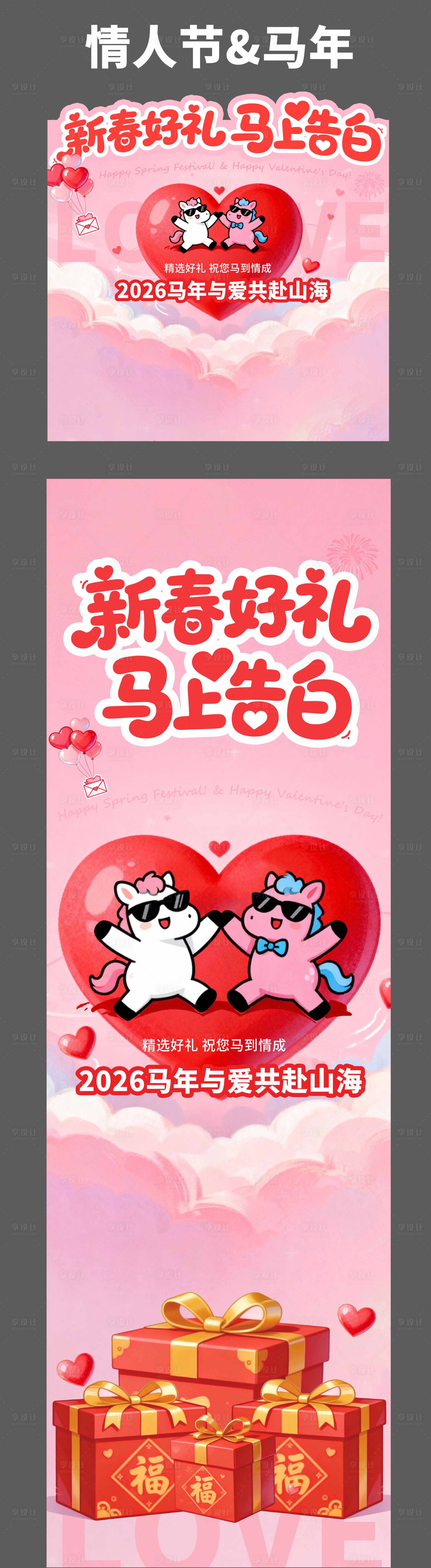 源文件下载【享设计】搜索编号：22800035299539688【马年情人节长图海报】