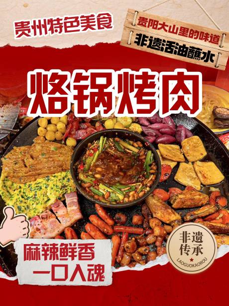 源文件下载【享设计】搜索编号：97430034856223040【贵州特色烙锅烤肉美食海报】