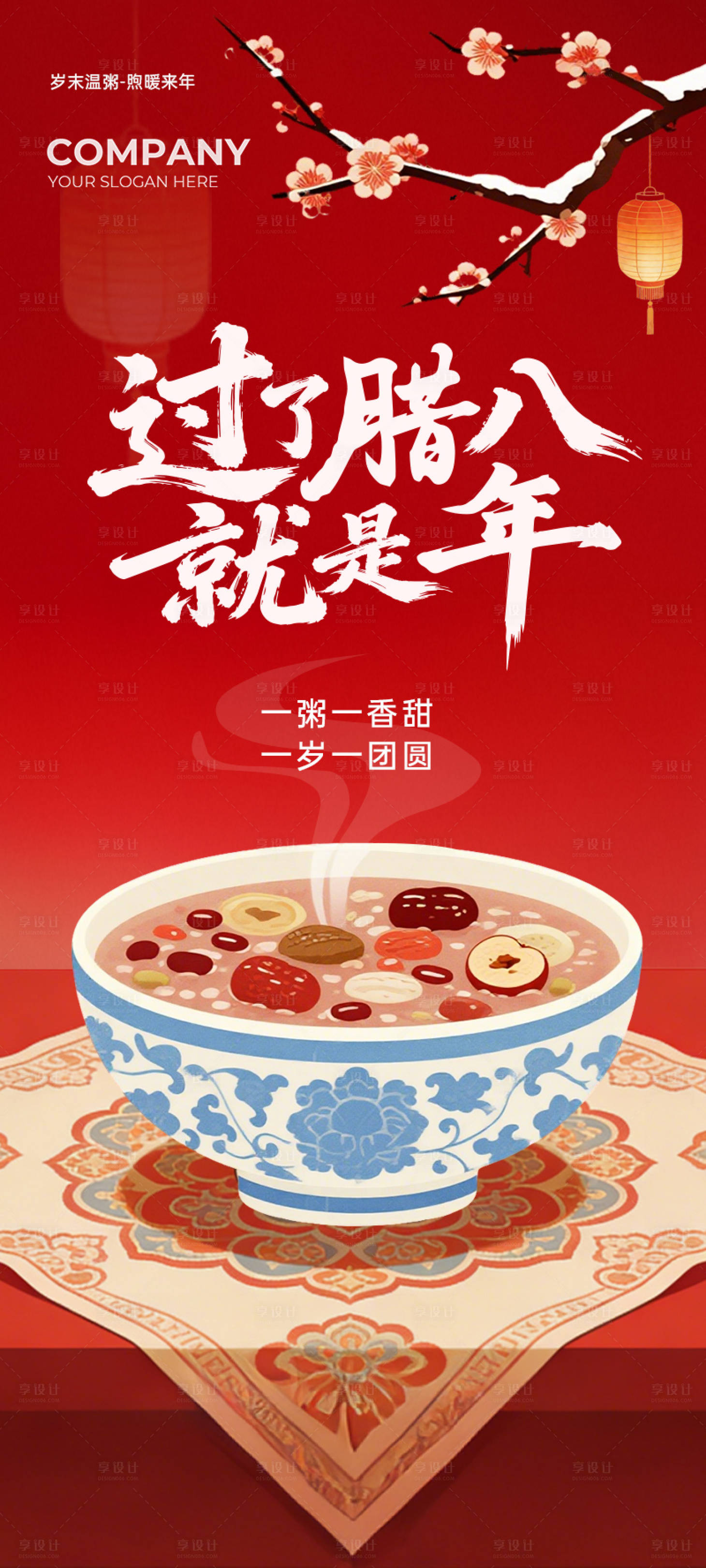 源文件下载【享设计】搜索编号：31270035018384308【腊八节】