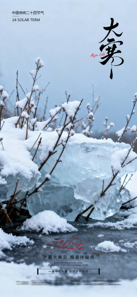 源文件下载【享设计】搜索编号：93930035076474943【大寒节气海报】