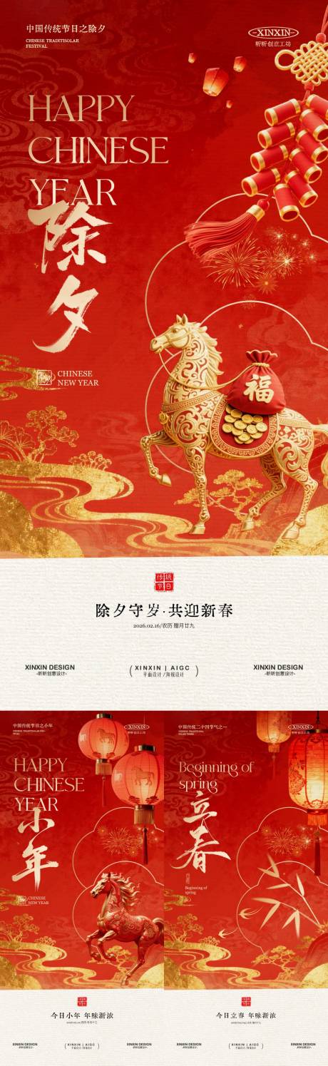 源文件下载【享设计】搜索编号：47040035036069353【小年除夕立春系列海报】