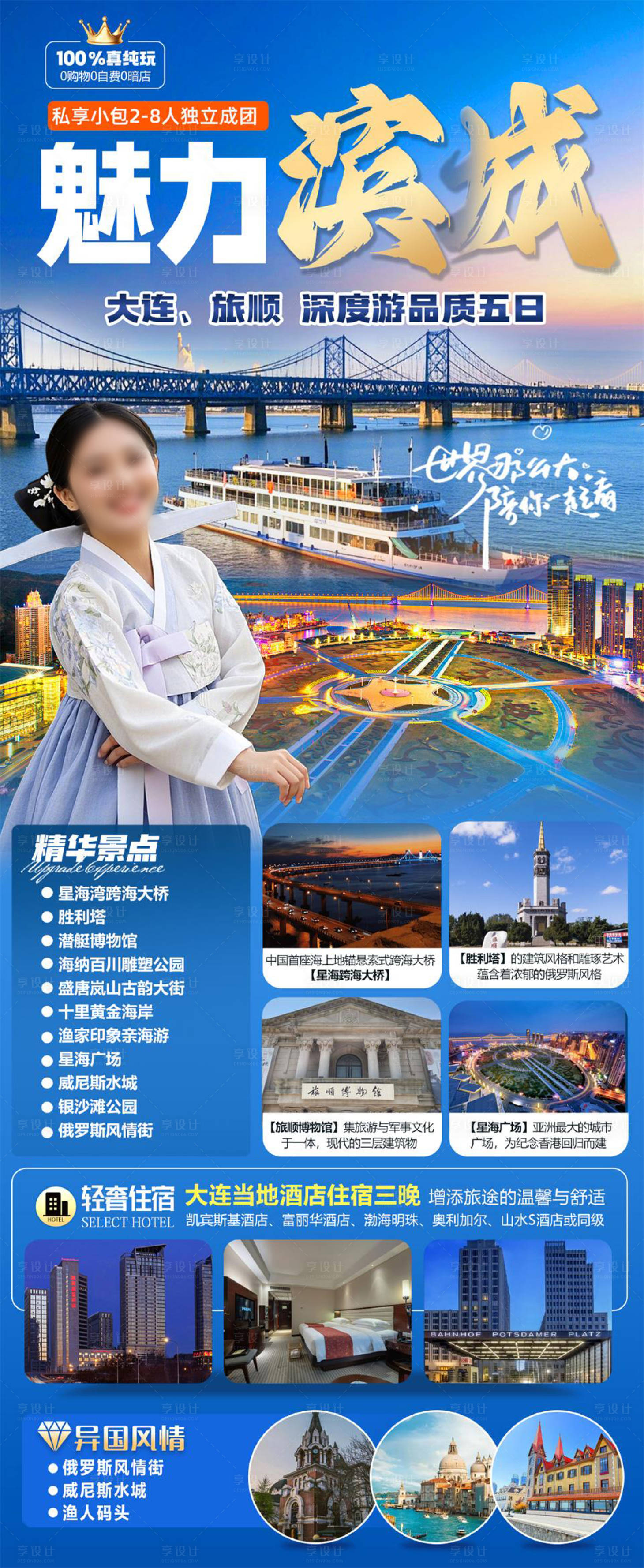 源文件下载【享设计】搜索编号：21470035025086054【魅力滨城大连海报】