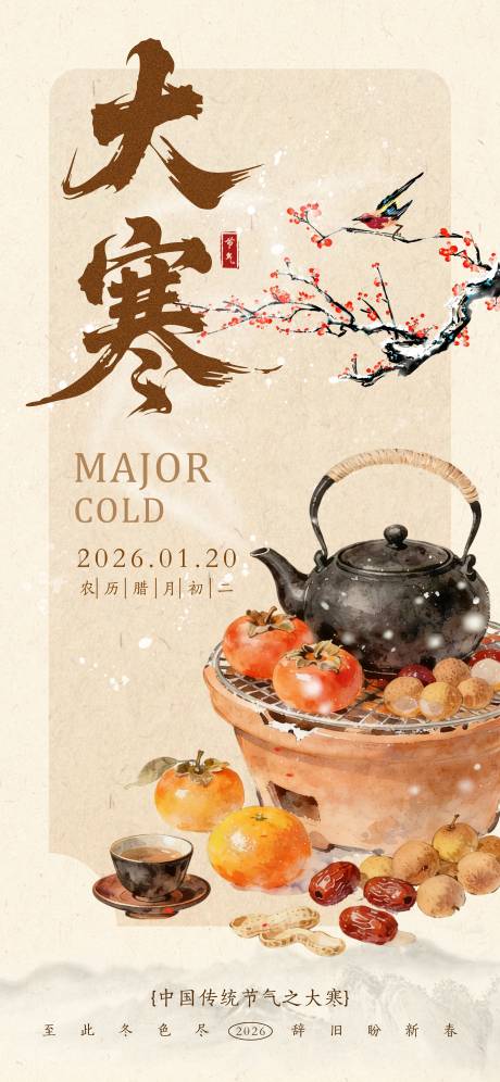 源文件下载【享设计】搜索编号：20850034900509849【大寒节气海报】