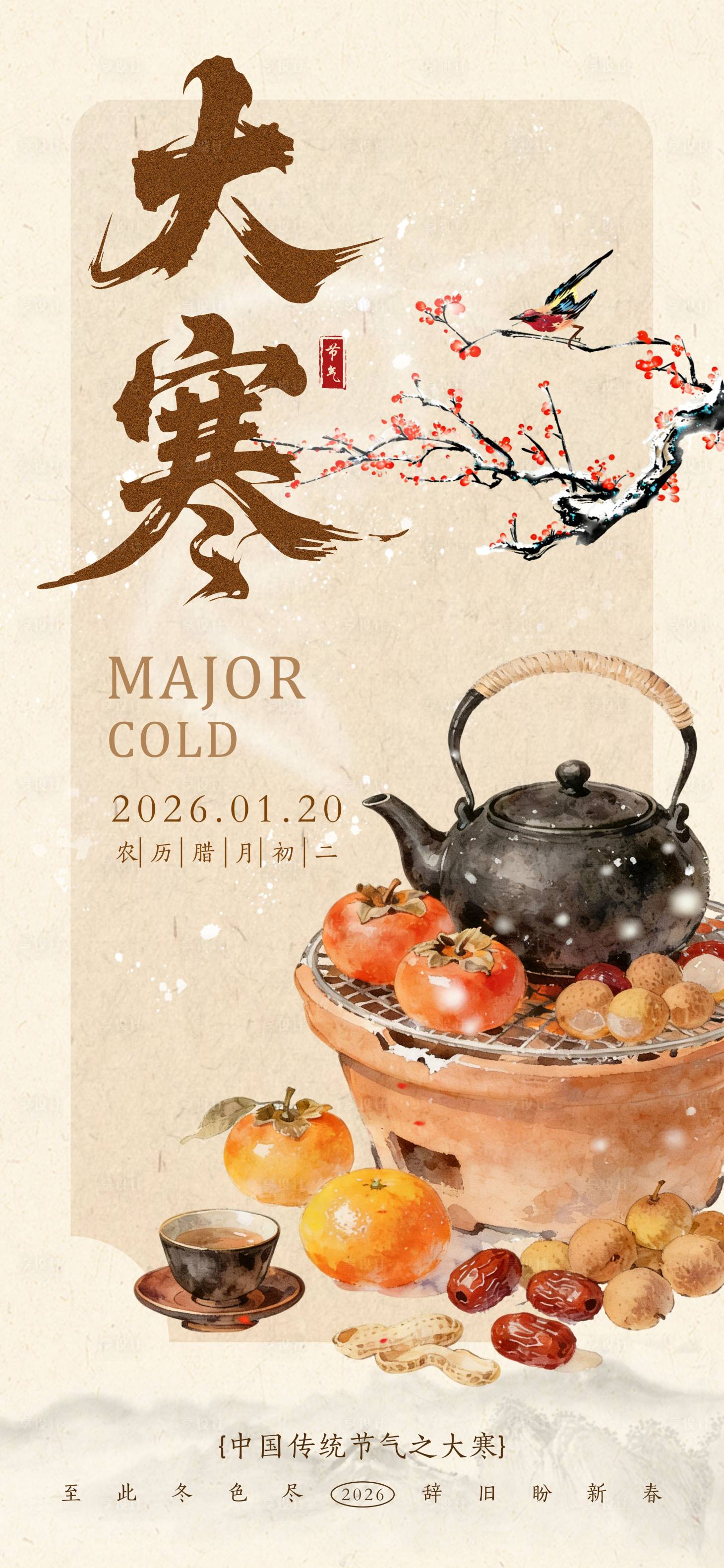 源文件下载【享设计】搜索编号：20850034900509849【大寒节气海报】