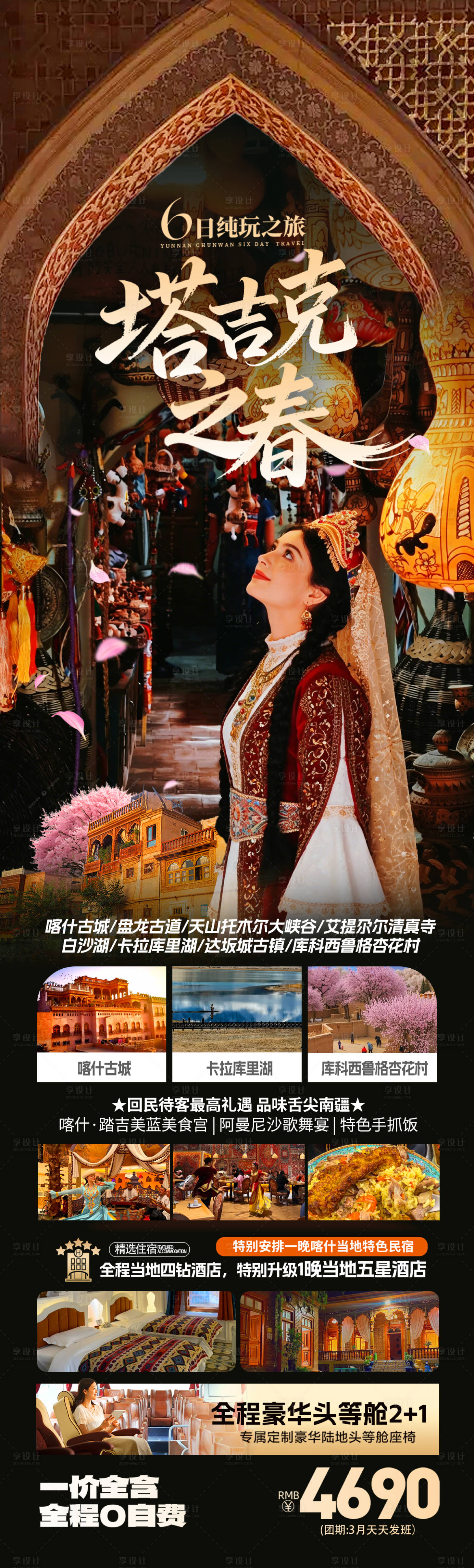 源文件下载【享设计】搜索编号：51300035221513982【新疆喀什春季杏花旅游海报】