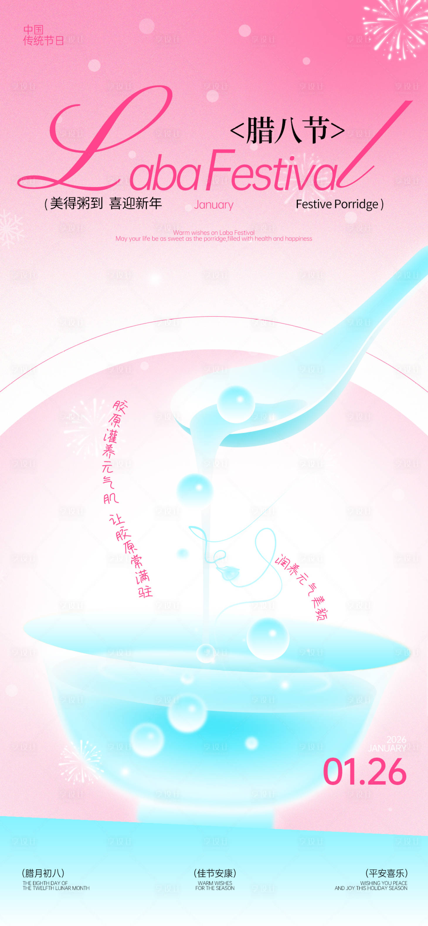 源文件下载【享设计】搜索编号：13790035210167745【腊八】