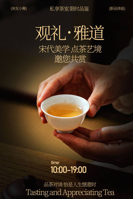源文件下载【享设计】搜索编号：12840035298684444【雅道茶会品味中式点茶邀请海报】