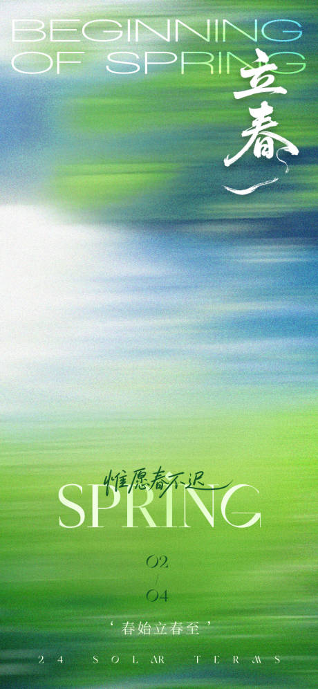 源文件下载【享设计】搜索编号：35470035292595263【立春海报】