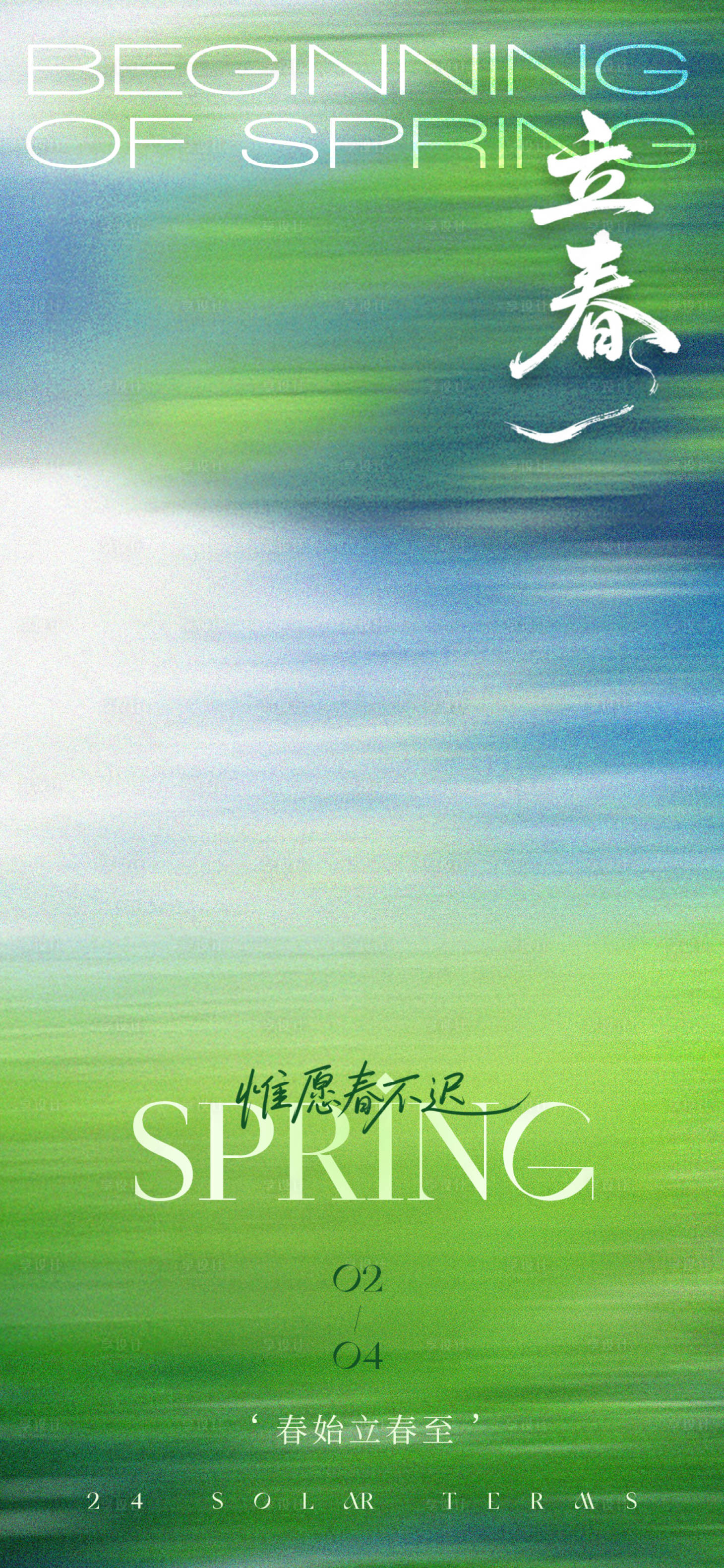 源文件下载【享设计】搜索编号：35470035292595263【立春海报】