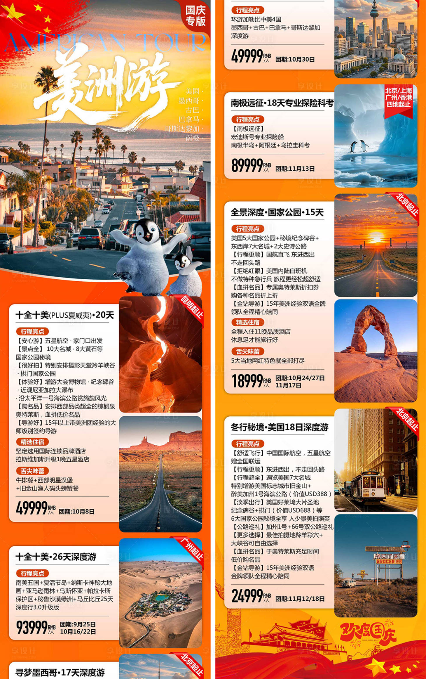 源文件下载【享设计】搜索编号：42720035146042106【美洲旅游线路合集长图】