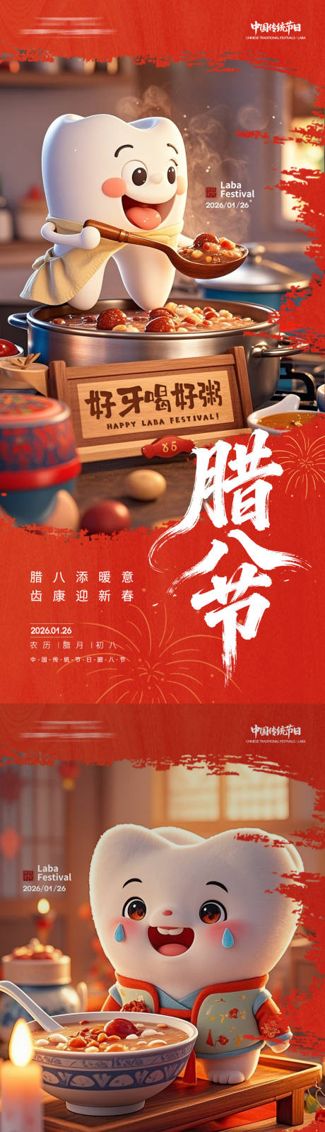 源文件下载【享设计】搜索编号：12340035113106981【牙科腊八节日朋友圈海报】