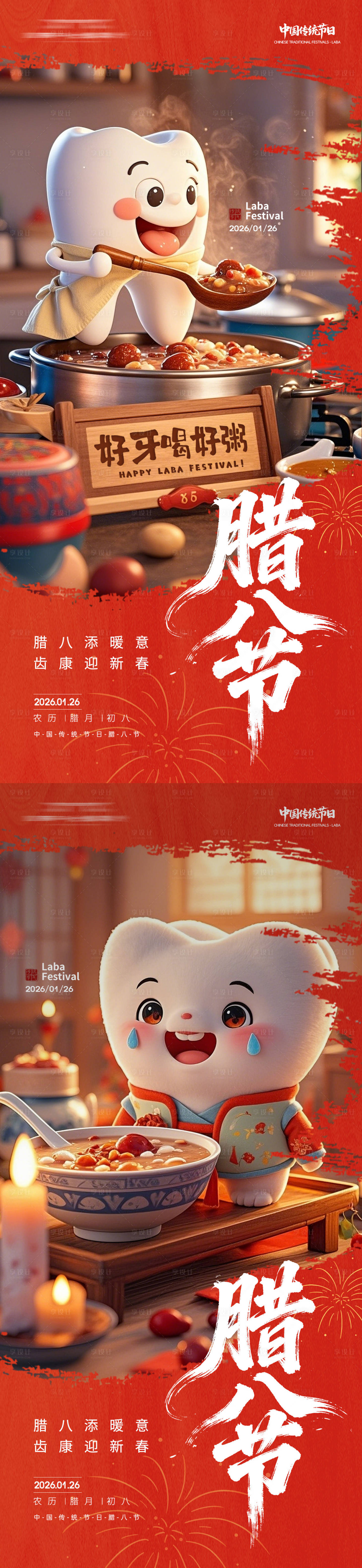 源文件下载【享设计】搜索编号：12340035113106981【牙科腊八节日朋友圈海报】