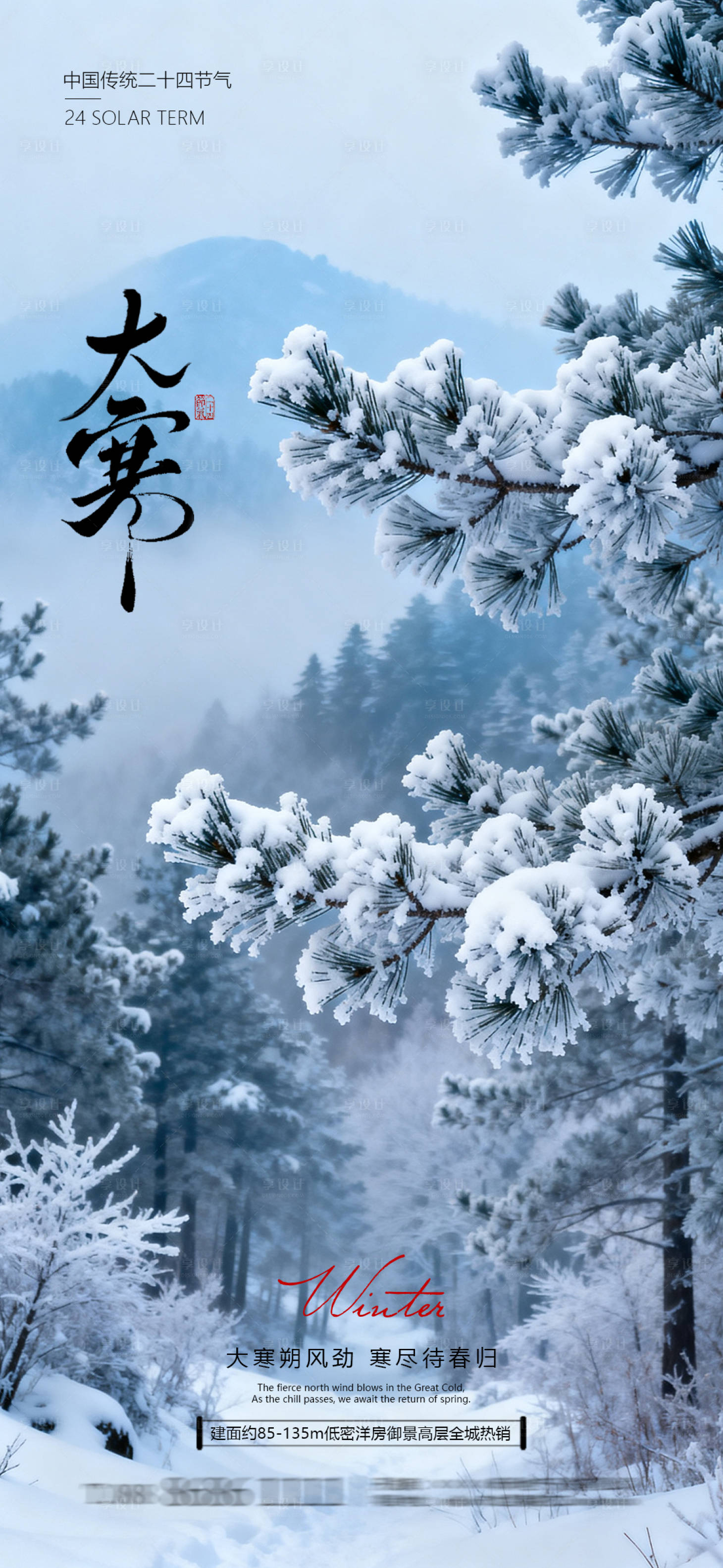 源文件下载【享设计】搜索编号：14620034987808228【地产大寒节气海报】