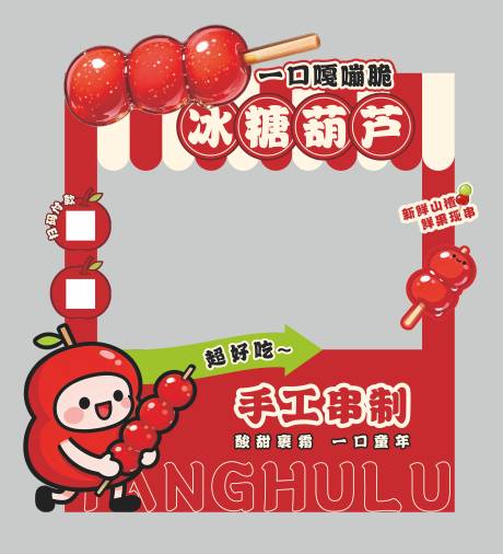 源文件下载【享设计】搜索编号：74960035146653018【冰糖葫芦美陈异形美陈】