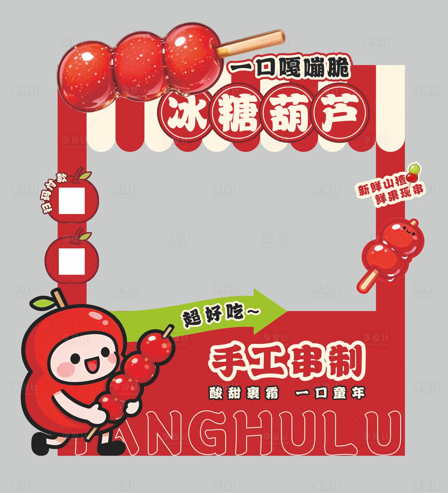 源文件下载【享设计】搜索编号：74960035146653018【冰糖葫芦美陈异形美陈】