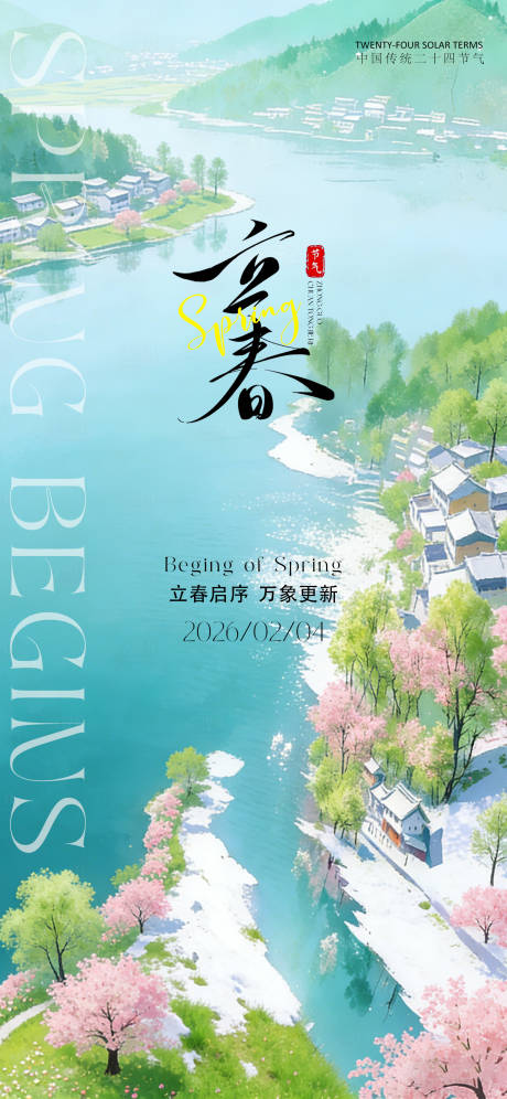 源文件下载【享设计】搜索编号：50650034985144008【24节气创意海报立春海报】