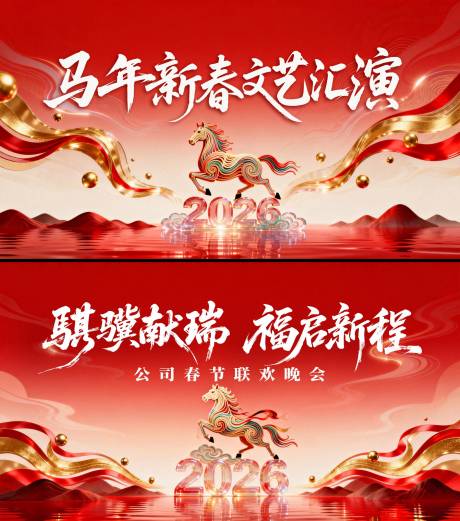 源文件下载【享设计】搜索编号：49880035244976324【马年新春文艺汇演联欢晚会背景板海报】