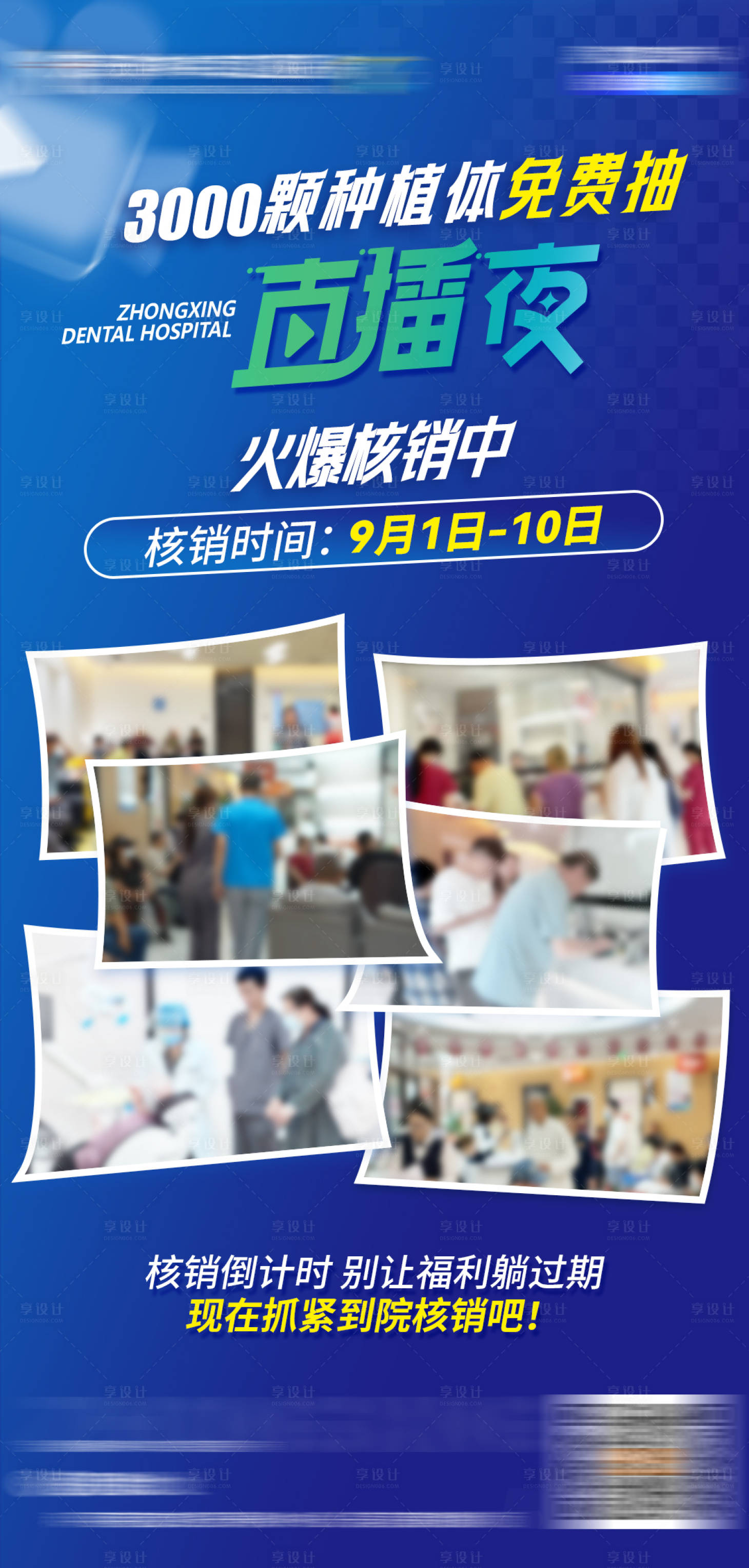 源文件下载【享设计】搜索编号：21160035283281414【口腔植体免费抽直播夜活动海报】