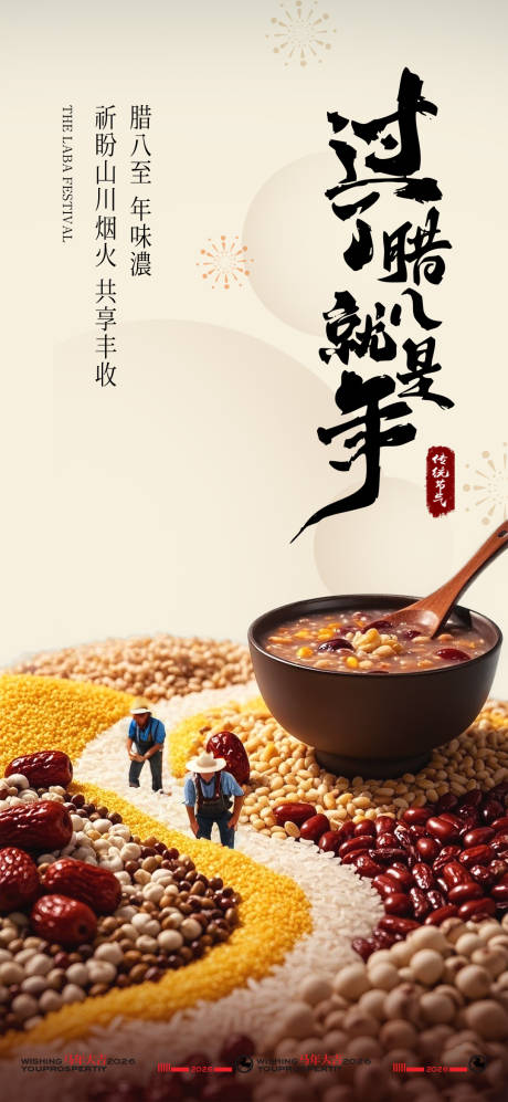 源文件下载【享设计】搜索编号：75840034960131342【腊八意境海报】