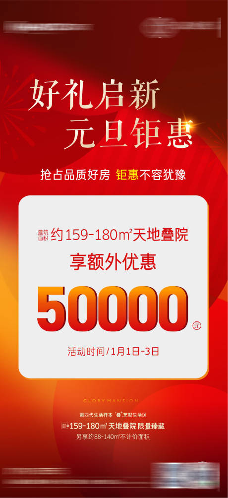 源文件下载【享设计】搜索编号：19140035203687713【地产元旦特惠海报】