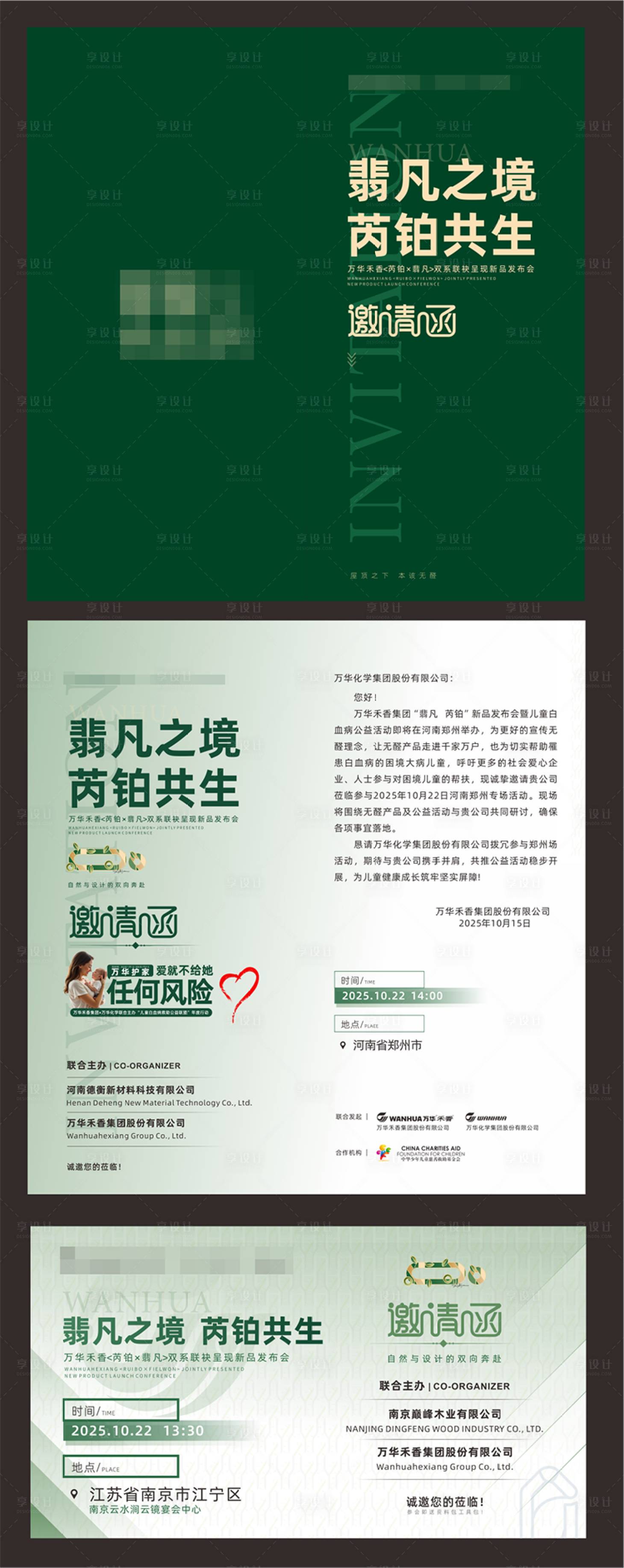 源文件下载【享设计】搜索编号：76820035136588420【家居板材发布会邀请函设计】