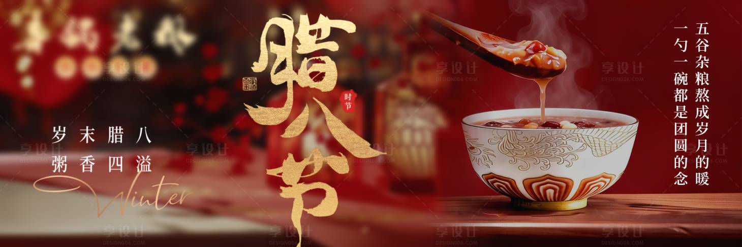 源文件下载【享设计】搜索编号：21840035105238670【喜庆新年腊八腊八粥横板海报】